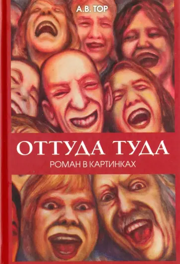 А. Тор - Оттуда туда. Роман в картинках А. Тор - Оттуда туда. Роман в картинках обложка книги