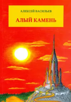 Алексей Васильев - Алый камень обложка книги