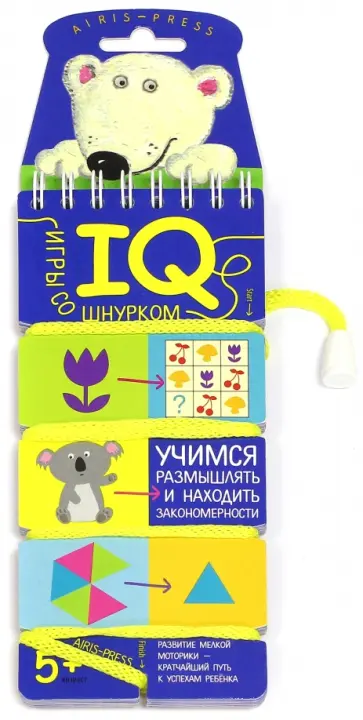 Логика и моторика. IQ-игры со шнурком. Учимся размышлять и находить закономерности обложка книги