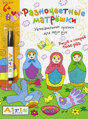 Елена Куликова - Рисуй и стирай. Разноцветные матрешки. Многоразовая раскраска с фломастером Елена Куликова - Рисуй и стирай. Разноцветные матрешки. Многоразовая раскраска с фломастером обложка книги