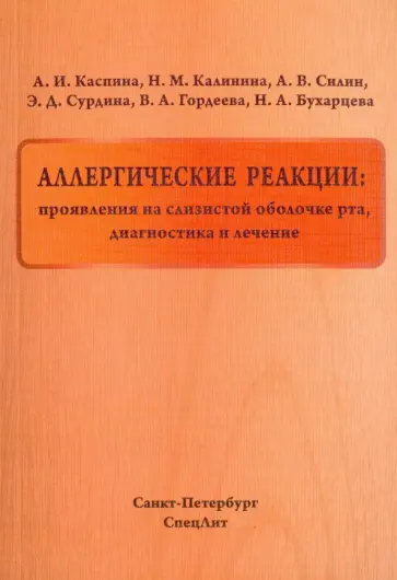 Каспина, Калинина - Аллергические реакции. Проявления на слизистой оболочке рта, диагностика и лечение Каспина, Калинина - Аллергические реакции. Проявления на слизистой оболочке рта, диагностика и лечение обложка книги