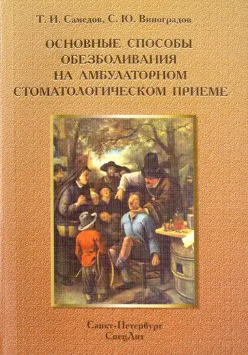 Виноградов, Самедов - Основные способы обезболивания на амбулаторном стоматологическом приеме обложка книги