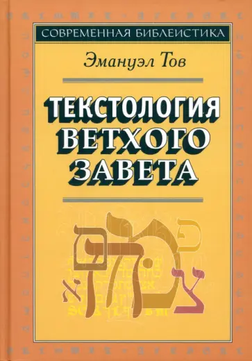 Эмануэл Тов - Текстология Ветхого Завета обложка книги