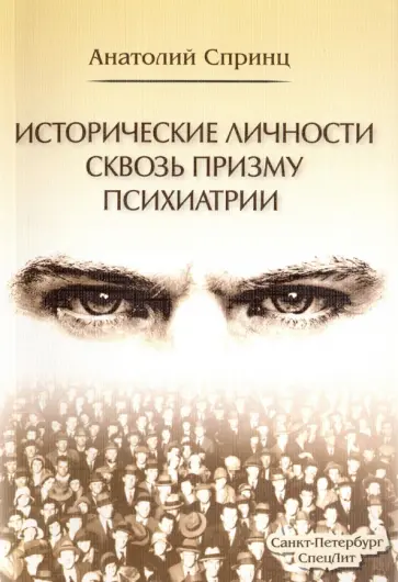 Анатолий Спринц - Исторические личности сквозь призму психиатрии обложка книги