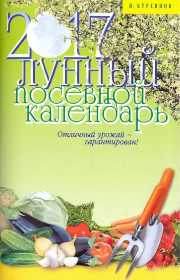 Иван Куреннов - Лунный посевной календарь на 2017 год обложка книги