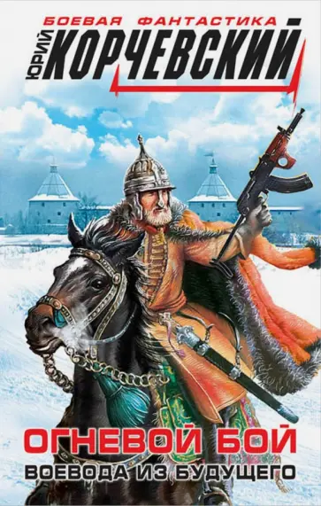 Юрий Корчевский - Огневой бой. Воевода из будущего обложка книги