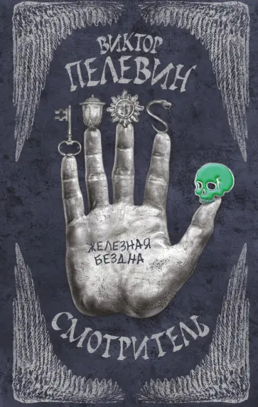 Виктор Пелевин - Смотритель. Книга 2. Железная бездна обложка книги