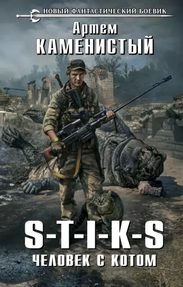 Артем Каменистый - S-T-I-K-S. Человек с котом обложка книги