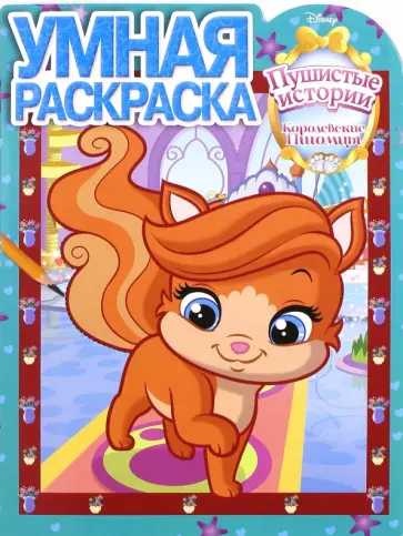 Умная раскраска. Королевские питомцы. Пушистые истории (№16022) обложка книги