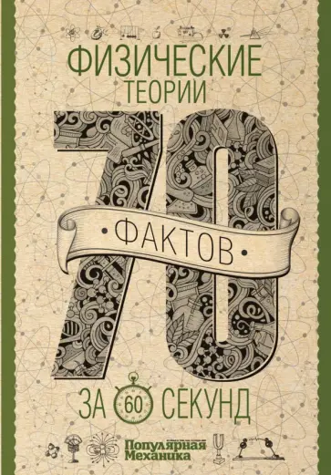 Владимир Кессельман - Физические теории за 60 секунд Владимир Кессельман - Физические теории за 60 секунд обложка книги