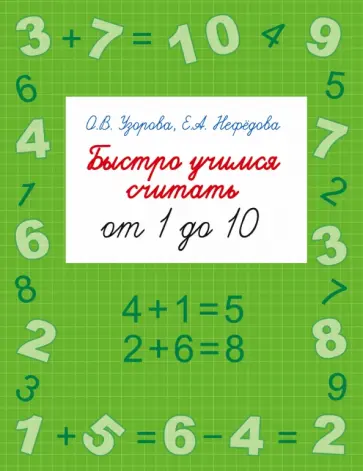 Узорова, Нефедова - Быстро учимся считать от 1 до 10 обложка книги
