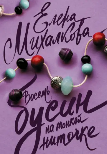 Елена Михалкова - Восемь бусин на тонкой ниточке обложка книги