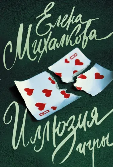 Елена Михалкова - Иллюзия игры обложка книги