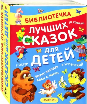 Успенский, Остер - Библиотечка лучших сказок для детей Успенский, Остер - Библиотечка лучших сказок для детей обложка книги