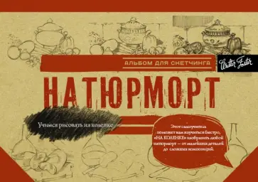 Натюрморт. Альбом для скетчинга обложка книги