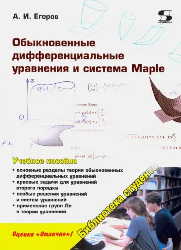 А. Егоров - Обыкновенные дифференциальные уравнения и система Maple А. Егоров - Обыкновенные дифференциальные уравнения и система Maple обложка книги