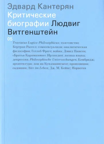 Эдвард Кантерян - Людвиг Витгенштейн обложка книги