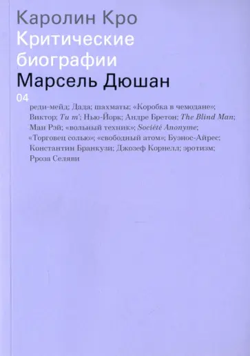 Каролин Кро - Марсель Дюшан обложка книги