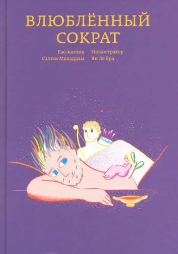 Салим Мокаддам - Влюбленный Сократ обложка книги