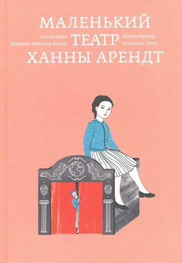 Марион Мюллер-Колар - Маленький театр Ханны Арендт Марион Мюллер-Колар - Маленький театр Ханны Арендт обложка книги