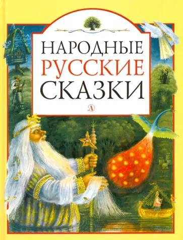 Народные русские сказки Народные русские сказки обложка книги
