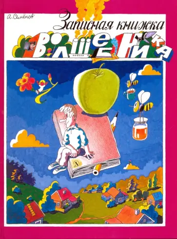 Александр Семенов - Записная книжка волшебника обложка книги