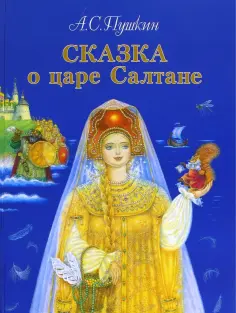 Александр Пушкин - Сказка о царе Салтане обложка книги