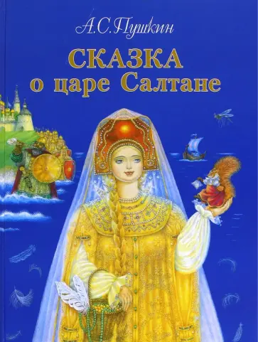 Александр Пушкин - Сказка о царе Салтане Александр Пушкин - Сказка о царе Салтане обложка книги