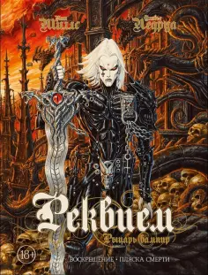 Миллс, Ледруа - Реквием. Рыцарь вампир. Воскрешение. Пляска Смерти обложка книги