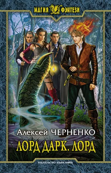Алексей Черненко - Лорд Дарк 5. Лорд обложка книги