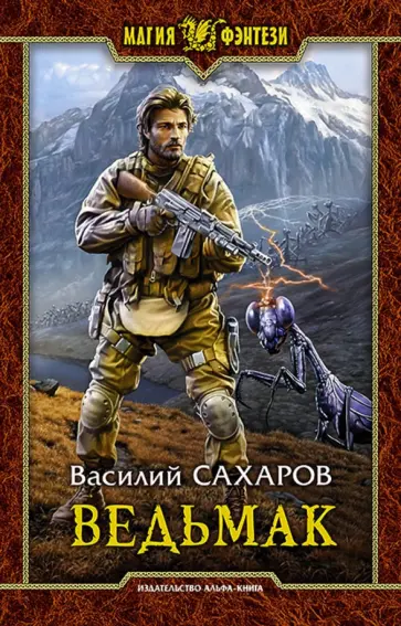 Василий Сахаров - Ведьмак обложка книги
