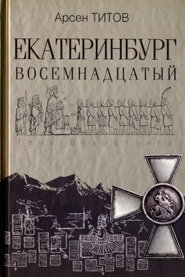 Арсен Титов - Екатеринбург Восемнадцатый Арсен Титов - Екатеринбург Восемнадцатый обложка книги