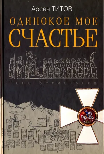 Арсен Титов - Одинокое мое счастье Арсен Титов - Одинокое мое счастье обложка книги