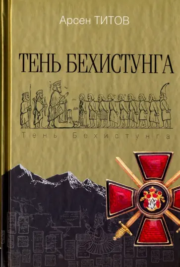 Арсен Титов - Тень Бехистунга Арсен Титов - Тень Бехистунга обложка книги