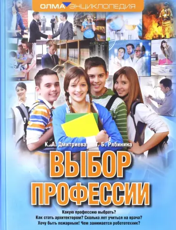 Дмитриева, Рябинина - Выбор профессии обложка книги
