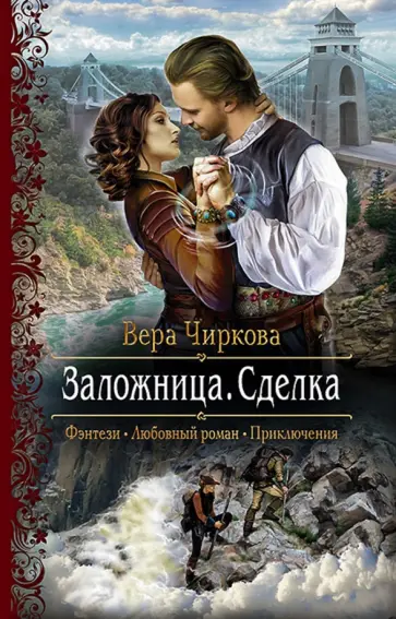Вера Чиркова - Заложница. Сделка обложка книги