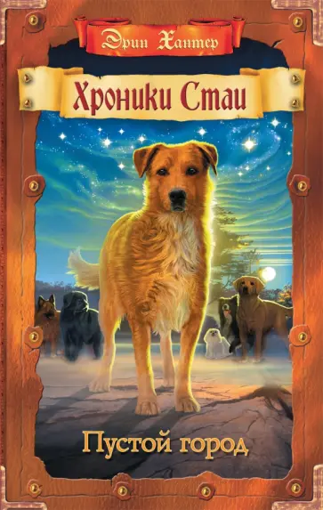 Эрин Хантер - Хроники Стаи. Пустой город Эрин Хантер - Хроники Стаи. Пустой город обложка книги