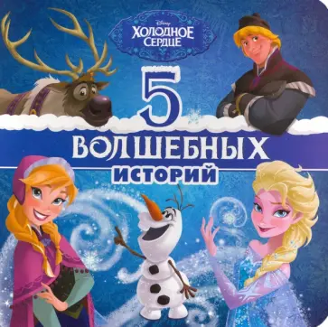 Disney. 5 волшебных историй. Холодное сердце обложка книги