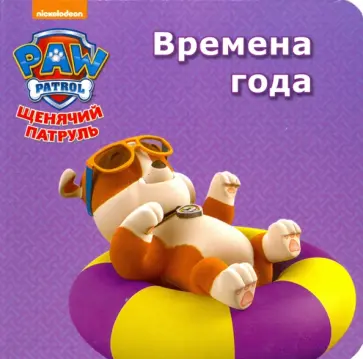 Щенячий патруль. Времена года обложка книги