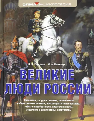 Елисеева, Шинкарук - Великие люди России Елисеева, Шинкарук - Великие люди России обложка книги