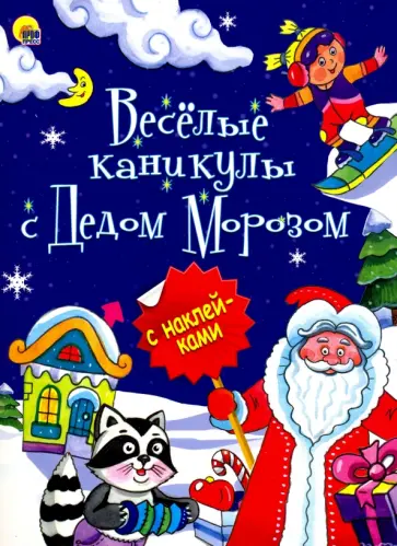 Веселые каникулы с Дедом Морозом обложка книги