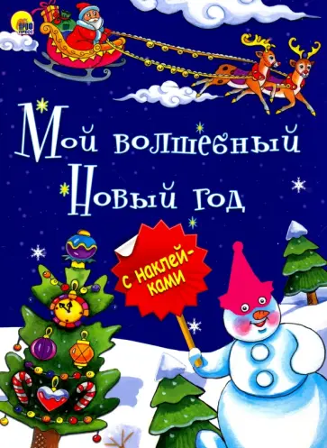 Мой волшебный Новый Год обложка книги