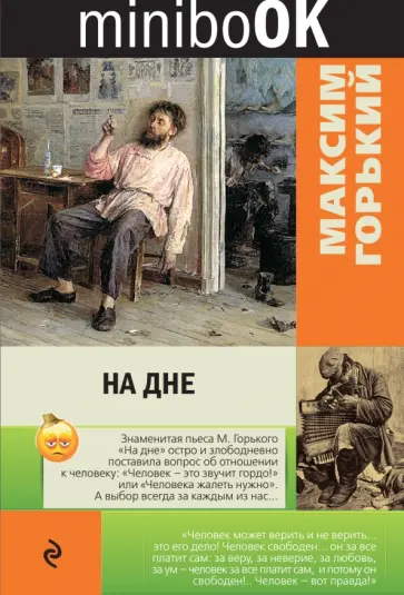 Максим Горький - На дне обложка книги