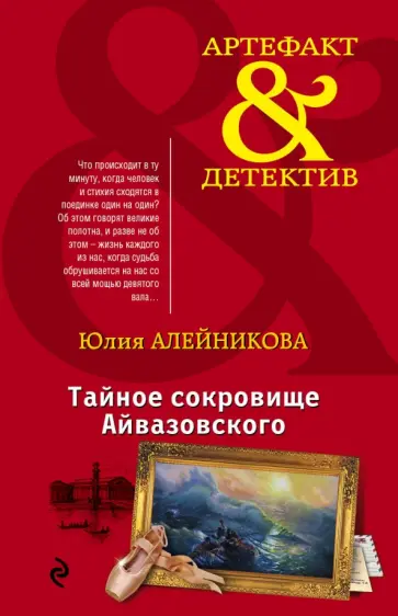 Юлия Алейникова - Тайное сокровище Айвазовского обложка книги