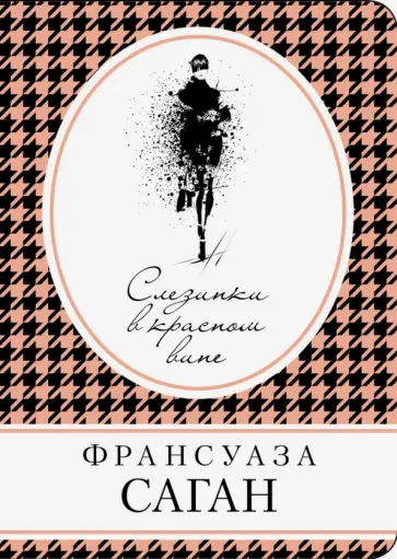 Франсуаза Саган - Слезинки в красном вине обложка книги