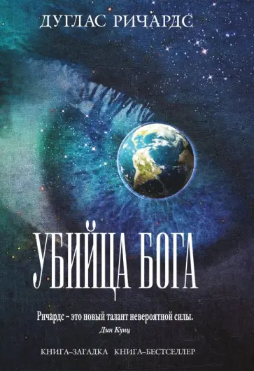 Дуглас Ричардс - Убийца Бога Дуглас Ричардс - Убийца Бога обложка книги