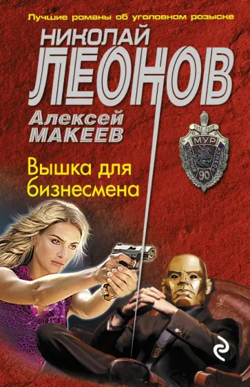 Леонов, Макеев - Вышка для бизнесмена обложка книги