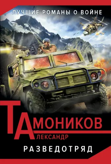 Александр Тамоников - Разведотряд обложка книги