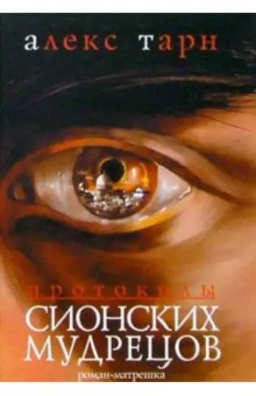 Алекс Тарн - Протоколы сионских мудрецов. Роман-матрешка Алекс Тарн - Протоколы сионских мудрецов. Роман-матрешка обложка книги