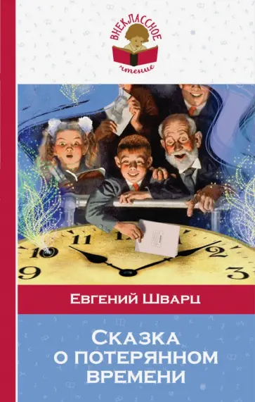 Евгений Шварц - Сказка о потерянном времени обложка книги